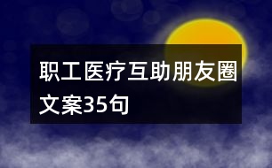 職工醫(yī)療互助朋友圈文案35句