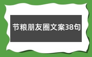 節(jié)糧朋友圈文案38句