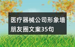 醫(yī)療器械公司形象墻朋友圈文案35句