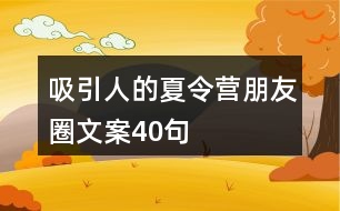 吸引人的夏令營朋友圈文案40句