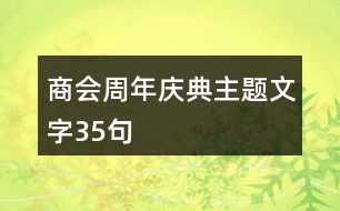 商會周年慶典主題文字35句