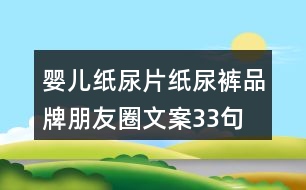 嬰兒紙尿片、紙尿褲品牌朋友圈文案33句