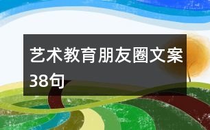 藝術教育朋友圈文案38句