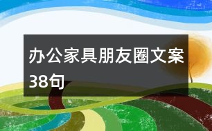 辦公家具朋友圈文案38句