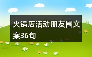 火鍋店活動朋友圈文案36句