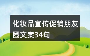 化妝品宣傳促銷朋友圈文案34句