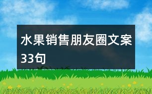 水果銷售朋友圈文案33句