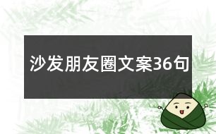 沙發(fā)朋友圈文案36句