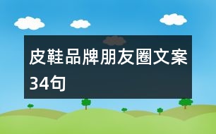 皮鞋品牌朋友圈文案34句