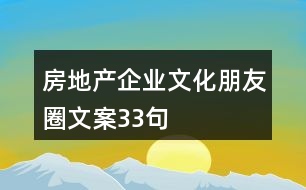 房地產企業(yè)文化朋友圈文案33句