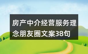 房產(chǎn)中介經(jīng)營服務(wù)理念朋友圈文案38句