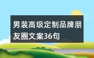 男裝高級定制品牌朋友圈文案36句