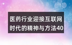 醫(yī)藥行業(yè)迎接互聯(lián)網(wǎng)時代的精神與方法40句