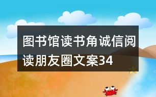 圖書館“讀書角”誠信閱讀朋友圈文案34句