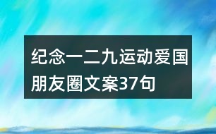 紀(jì)念“一二九”運(yùn)動(dòng)愛(ài)國(guó)朋友圈文案37句