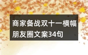 商家備戰(zhàn)雙十一橫幅朋友圈文案34句