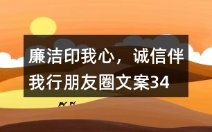 “廉潔印我心，誠信伴我行”朋友圈文案34句