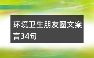 環(huán)境衛(wèi)生朋友圈文案言34句