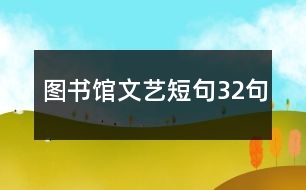 圖書館文藝短句32句