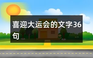 喜迎大運會的文字36句