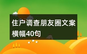 住戶調查朋友圈文案橫幅40句