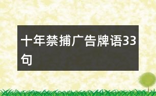 十年禁捕廣告牌語(yǔ)33句