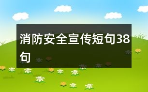 消防安全宣傳短句38句