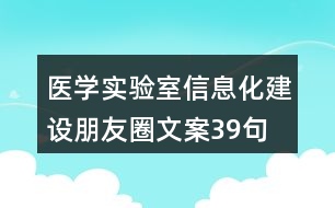 醫(yī)學實驗室信息化建設朋友圈文案39句