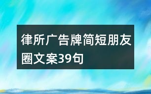 律所廣告牌簡(jiǎn)短朋友圈文案39句