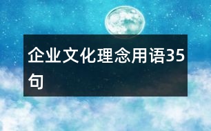 企業(yè)文化理念用語(yǔ)35句