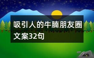 吸引人的牛腩朋友圈文案32句