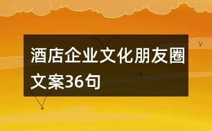 酒店企業(yè)文化朋友圈文案36句