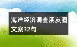 海洋經(jīng)濟調(diào)查朋友圈文案32句