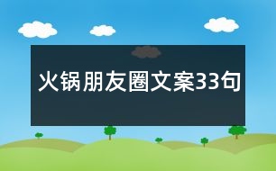 火鍋朋友圈文案33句