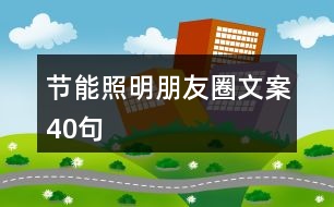 節(jié)能照明朋友圈文案40句