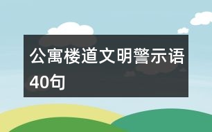 公寓樓道文明警示語40句