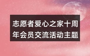 志愿者愛心之家十周年會(huì)員交流活動(dòng)主題語(yǔ)39句