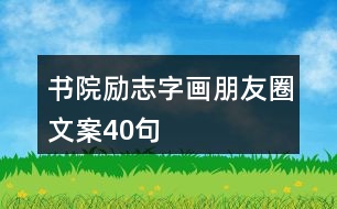 書院勵志字畫朋友圈文案40句