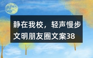 “靜在我校，輕聲慢步”文明朋友圈文案38句