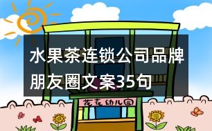 水果茶連鎖公司品牌朋友圈文案35句