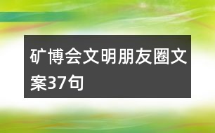 礦博會文明朋友圈文案37句