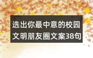 選出你最中意的校園文明朋友圈文案38句