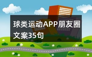 球類運(yùn)動APP朋友圈文案35句