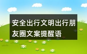 安全出行、文明出行朋友圈文案、提醒語32句