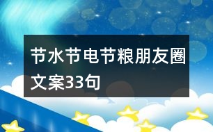 節(jié)水、節(jié)電、節(jié)糧朋友圈文案33句