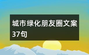 城市綠化朋友圈文案37句