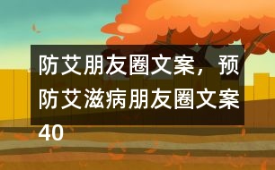 防艾朋友圈文案，預防艾滋病朋友圈文案40句