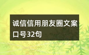 誠信、信用朋友圈文案口號32句