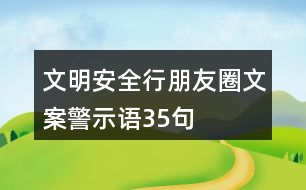 文明安全行朋友圈文案、警示語35句