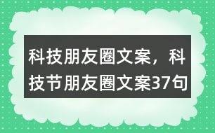 科技朋友圈文案，科技節(jié)朋友圈文案37句